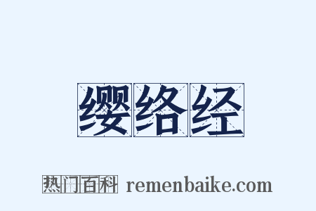 缨络经是什么意思的图片